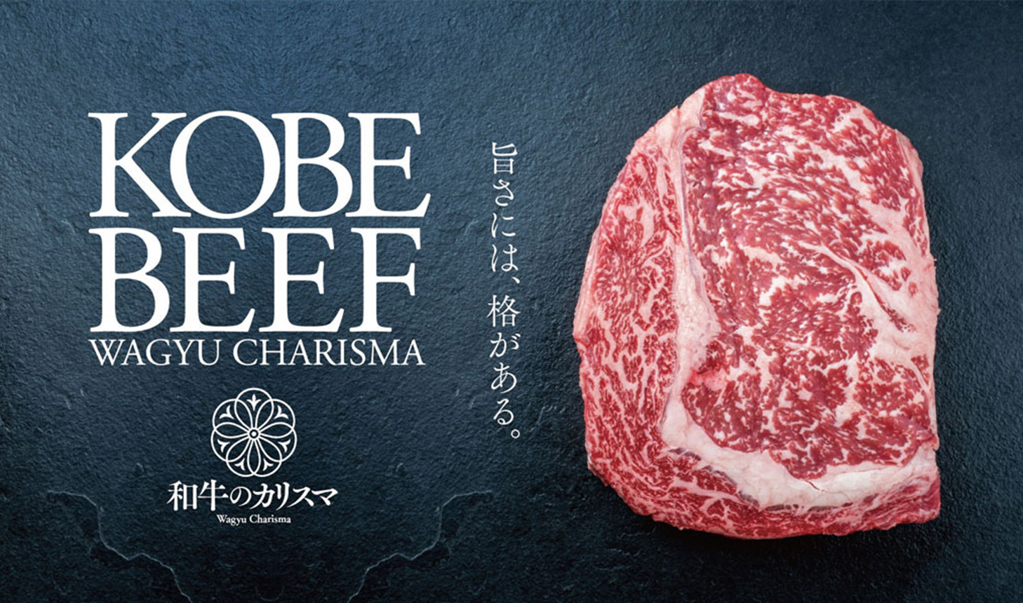 和牛のカリスマ