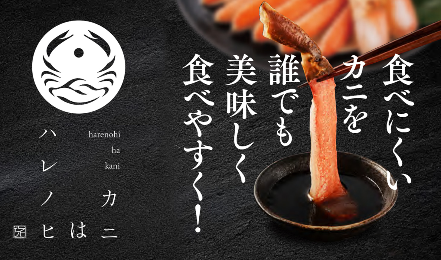 ハレノヒはカニ