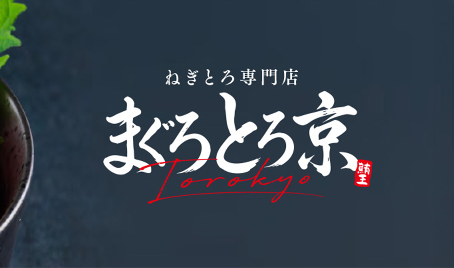 ねぎとろ専門店 とろ京